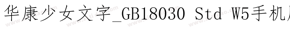 华康少女文字_GB18030 Std W5手机版字体转换